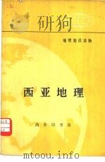 西亚地理   1975  PDF电子版封面  12017·206  河北师范大学地理系编 