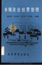 乡镇企业经营管理（1986 PDF版）