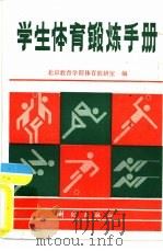 学生体育锻炼手册（1986 PDF版）
