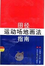 田径运动场地画法指南   1992  PDF电子版封面  7810035746  任继祖，刘举科编著 