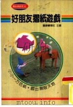 团康活动系列10  好朋友折纸游戏   1990  PDF电子版封面    团康辅导社主编 