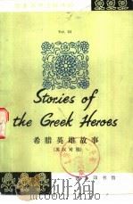 希腊英雄故事  英汉对照   1982  PDF电子版封面  9017·1179  （英）韦斯特（West，M.）改写 陈少衡译；王威注释 