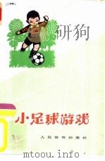 小足球游戏   1965  PDF电子版封面  7015·1289  旅大市小学体育教师足球学习会集体编写 