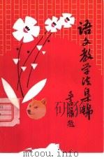 语文教学法集锦   1981  PDF电子版封面  9110·5  谢先模，徐冰云编 
