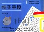 吃子手段   1986  PDF电子版封面  7263·044  日本棋院编；刘晓君译 