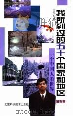 我所到过的五十个国家和地区  一个中国人看世界  第5集   1999  PDF电子版封面  7530423541  吴季松著 