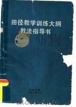 田径教学训练大纲教法指导书（1991 PDF版）