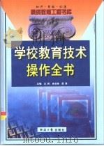 学校教育技术操作全书  上   1999  PDF电子版封面  7801275950  王辉等主编 