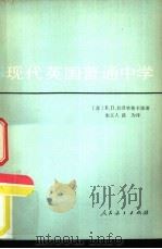 现代英国普通中学   1980  PDF电子版封面  7012·0108  （苏）拉普钦斯卡娅（В.П.Лапчинская）著；朱立人 