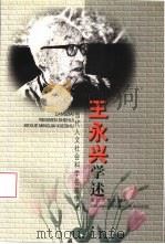 王永兴学述（1999 PDF版）