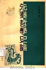 先秦哲学史论（1992 PDF版）
