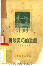 勇敢灵巧的游戏   1958  PDF电子版封面  7150·103  （苏）契卡纪科夫编著；东乐译 