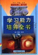 学习能力培养全书   1999  PDF电子版封面  7504716235  袁祖社，高长梅主编 