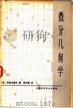 微分几何学   1963  PDF电子版封面  13119·347  （日）佐佐木重夫著；苏步青译 