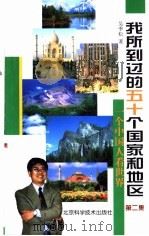 我所到过的五十个国家和地区  一个中国人看世界  第2集   1998  PDF电子版封面  7530422065  吴季松著 