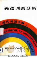 现代英语手册  5  自学英语入门   1979  PDF电子版封面    香港万源图书公司 