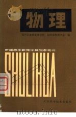 新编高中数理化复习参考书  物理  下   1980  PDF电子版封面  13212·21  福州市教师进修学院，福州市场物理学会编 