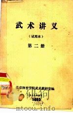 武术讲义  第2册   1979  PDF电子版封面    北京体育学院武术教研室编 