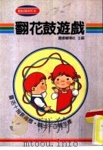 团康活动系列30  翻花鼓游戏   1990  PDF电子版封面    团康辅导社主编 