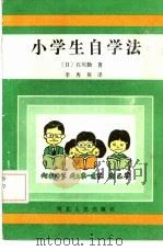小学生自学法   1985  PDF电子版封面  7086·1171  （日）石川勤著；李秀英译 
