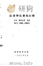 运动和比赛的心理   1980  PDF电子版封面    （日本）松田岩男等著；谢三才，李国发，武恩莲译 