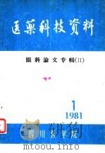 医药科技资料  眼科论文专辑  2（1981 PDF版）