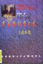 李秉德教育文选（1997 PDF版）