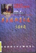 李秉德教育文选   1997  PDF电子版封面  7504117404  李秉德著 