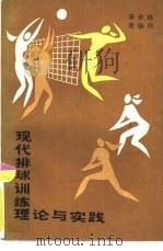 现代排球训练理论与实践   1985  PDF电子版封面  7015·2260  李安格，黄辅周编著 