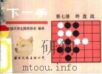 下一手  第7册  终盘战   1987  PDF电子版封面  7800490270  中国大学生围棋协会编译 