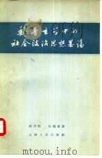 魏晋玄学中的社会政治思想略论（1956 PDF版）