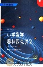 小学数学奥林匹克讲义  四年级分册  北京市城近郊区   1993  PDF电子版封面  7530414208  杨树华主编 