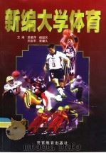 新编大学体育（1998 PDF版）