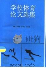 学校体育论文选集（1992 PDF版）