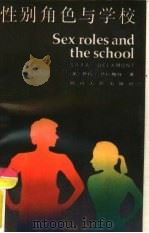 性别角色与学校（1988 PDF版）