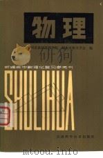 新编高中数理化复习参考书  物理  上   1980  PDF电子版封面  13212·19  福州市教师进修学院，福州市场物理学会编 