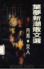 月亮、女人  叶梦新潮散文选（1993 PDF版）