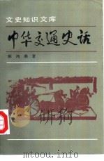 中华交通史话   1992  PDF电子版封面  7101004091  陈鸿彝著 
