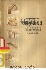 物相变化和热机   1958  PDF电子版封面  7150·20  中国物理学会上海分会，中学物理教学研究委员会编 