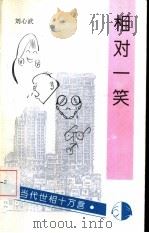 相对一笑   1994  PDF电子版封面  7503509694  刘心武著 