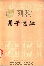 荀子选注（1975 PDF版）