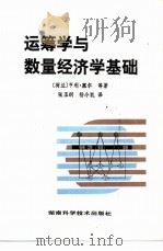 运筹学与数量经济学基础（1981 PDF版）