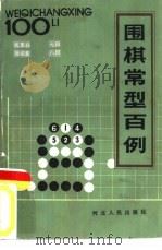 围棋常型百例   1986  PDF电子版封面  7086·1408  沈果孙，徐茶新著 