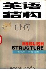 英语结构   1979  PDF电子版封面  9109·58  谢叔明，李贻定编 