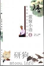 萤窗小语  4  第2版   1999  PDF电子版封面  7540716088  （美）刘墉著 