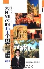 我所到过的五十个国家和地区  一个中国人看世界  第4集   1998  PDF电子版封面  7530422081  吴季松著 