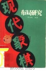 现代象棋布局研究   1986  PDF电子版封面  7457·62  陈瑞权编 