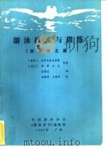 游泳技术与训练  游泳译文集     PDF电子版封面    （苏联）瓦伊采霍夫斯基，（波兰）斯穆，杰克等著；迟爱光译 