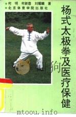 杨式太极拳及医疗保健（1992 PDF版）