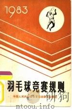 羽毛球竞赛规则  1983（1954 PDF版）